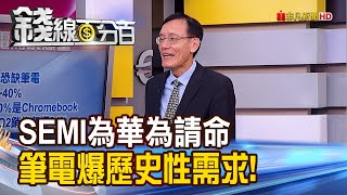 《華為禁令衝擊半導體 SEMI喊寬限120天! 疫情助攻遠距教學 筆電爆歷史性需求!》【錢線百分百】20200827-1│非凡財經新聞│