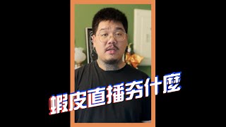 蝦皮直播在夯什麼？ ｜我媽叫我不要創業 #shorts