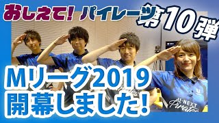 「おしえて！パイレーツ」第10弾 ◆ Vol.1 オープニング編 Mリーグ2019開幕しました！【#UNEXTパイレーツ】