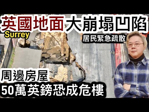 英國地面大崩塌凹陷‼️市民緊急疏散‼️當地50萬英鎊房屋恐變危樓⁉️專家到場調查事件起因⁉️英國興建環球影城❗️振興旅遊業創造過萬職位