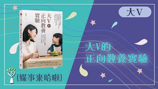 【大Ｖ的正向教養實驗】專訪 親子專家 大V｜媒事來哈啦 2022.12.02
