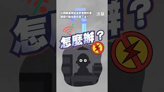 比關鍵基礎設施更關鍵的事？《積極行動指南》買了沒？