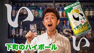 【新発売】プリン体ゼロ！新しいいいちこ下町のハイボールをレビューします！