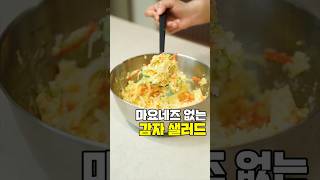 마요네즈 없는 감자샐러드🥔