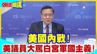 【頭條開講】美國內戰!美議員大罵白宮軍國主義!全美充斥貪婪虛偽!法國點頭如搗蒜瘋狂認同!美國就是保護主義死性不改! @頭條開講HeadlinesTalk  20240320