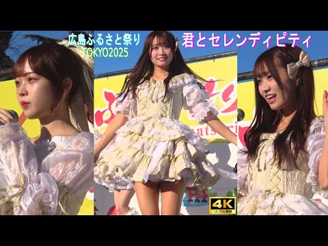 4K【君とセレンディピティ】アイドル 広島ふるさと祭り