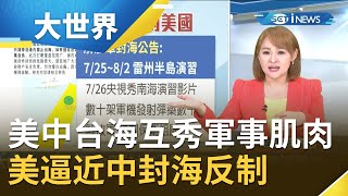 美中較勁沒完沒了？台海互秀軍事肌肉 美軍機逼近中國僅差76公里 解放軍"封海"反制｜主播王志郁｜【大世界新聞】20200728｜三立iNEWS