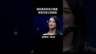 做回真实的自己姚晨拒绝无意义的标签，想明白什么是自己想要的，生活才有体验感。遵从内心的指引，做真实的自己，取悦自己才能更好地爱其他人。#演讲 #故事 #明星 #姚晨 #女性