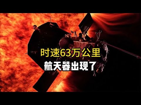 每秒飞行176公里的人造航天器出现了