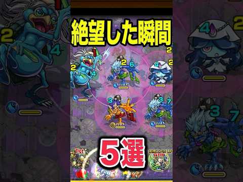 モンストで絶望した瞬間5選 #モンスト #モンスターストライク #shorts