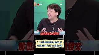 108課綱刪"廉恥.台灣通史"連勝文氣噗噗! 邱明玉怒問連家:有符合廉恥嗎?｜20231210｜#shorts
