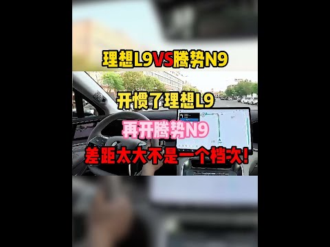 开惯了理想L9，再开腾势N9，实测对比差距太大不是一个档次！#理想l9 #腾势n9