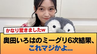 【悲報】奥田いろはのミーグリ6次結果、これマジかよ・・・ #乃木坂46 #乃木坂46のスター
