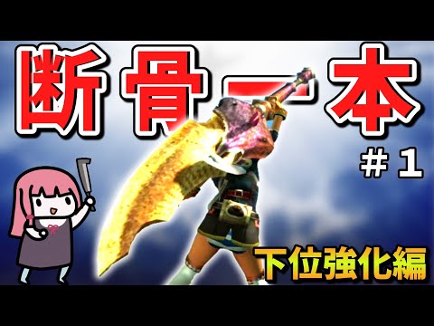 【MHXX】骨だけどやがて最強大剣！ボーンブレイドでサクッと攻略PART1【VOICEROID実況】