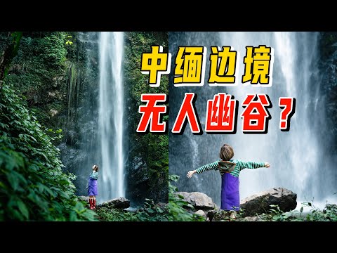 听说我想找没人的地方拍照，摄影师把我带到中缅边境？
