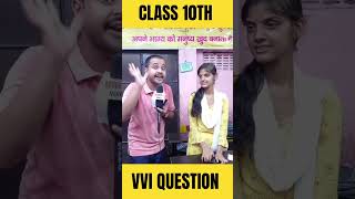 Class 10th VVI QUESTION? #studentsvoice #targetboard #abhishekbhaiya #dishaonlineclasses #shorts