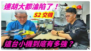 700老手 S2 交機 GOOSKY 交機記錄 遙控 直升機 rc heli [Peter 教飛]