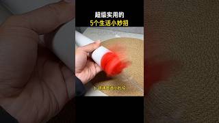 超级实用的5个生活小妙招 #生活小妙招 #生活小窍门 #莉莉小妙招