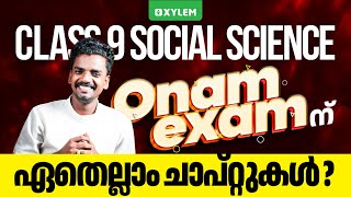 Class 9 Social Science | Onam Exam ന് ഏതെല്ലാം ചാപ്റ്റുകൾ ?? | Xylem Class9