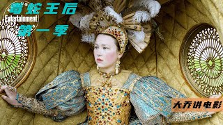 一口气看完《毒蛇王后》第一季！落魄孤女摇身一变美艳坏女人，把握权势手刃仇敌，堪称爽文大女主的人生！