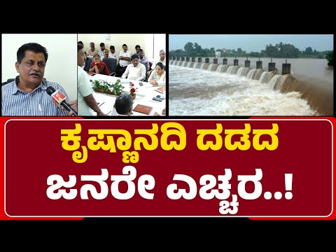 Subhash Sampagavi : ಅಪಾಯ ಮಟ್ಟದಲ್ಲಿ ಹರಿಯುತ್ತಿರುವ Krishna River, ಜಿಲ್ಲಾಡಳಿತ ಫುಲ್​  ಅಲರ್ಟ್​ | Belagavi