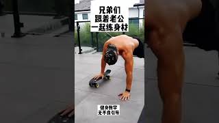 兄弟们，跟着老公一起练身材，艾特你身边兄弟一起练，六个动作每个动作50次#居家锻炼 #健身