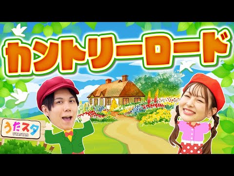 カントリーロード♪｜耳をすませば｜赤ちゃん喜ぶ｜振り付き｜ダンス｜キッズ｜うたスタクラップクラップ｜