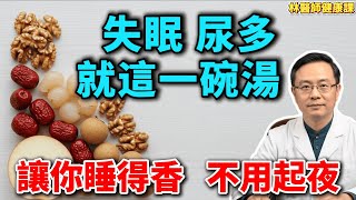 失眠多夢、夜尿頻繁？老中醫的「安睡湯」，連喝7天，頭不昏、臉不黃，精神好！