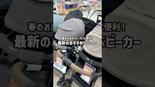 お子様もママパパも快適✨春のおでかけにぴったりな最新ベビーカー3選😍　#トイザらス #ベビーザらス #ベビーカー #ゴールデンウィーク #おでかけ #赤ちゃんのいる生活 #子供のいる暮らし