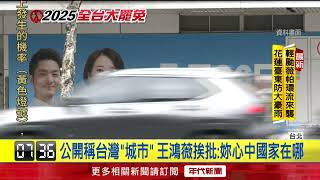 王鴻薇脫口台灣是「城市」 吳崢酸：建議回去選議員