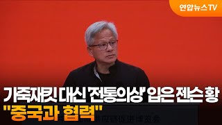 가죽재킷 대신 '전통의상' 입은 젠슨 황…"중국과 협력"  / 연합뉴스TV (YonhapnewsTV)