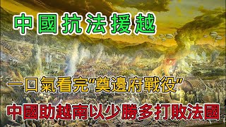 一口氣看完中國抗法援越之奠邊府戰役，黃種人第一次以少勝多打敗白種人，法軍將軍自殺士兵投降