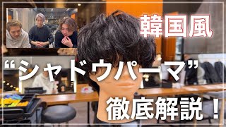 【韓国風🇰🇷】シャドウパーマ徹底解説！