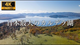 Japan's largest caldera  Lake Kussharo, Hokkaido