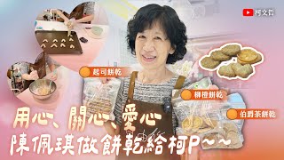 🍪就怕他吃膩北所飯菜 陳佩琪做餅乾給柯P 為生活加點甜蜜！