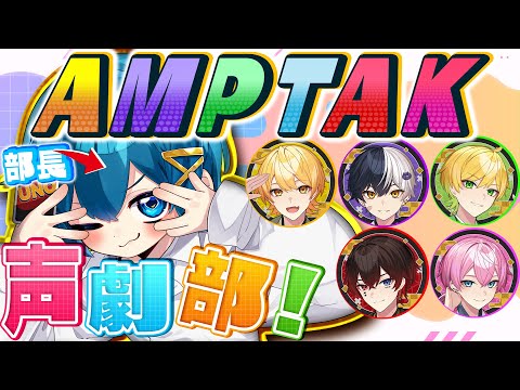 【💎生アフレコ】ちぐ部長が✨AMPTAKメンバーにガチで❗声劇させてみたW【AMPTAK】【アンプタック】