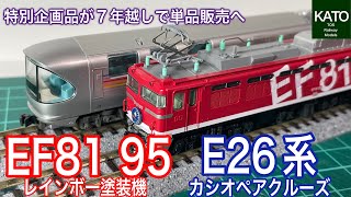 2025年7月発売予定！KATO新商品 EF81 95 レインボー塗装機とE26系「カシオペアクルーズ」。7年越しの抱き合わせ販売からスロットレスモーターに変更して単品販売です！鉄道模型/Nゲージ