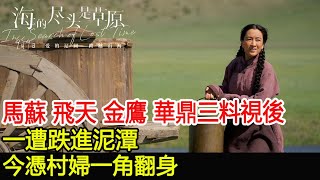 馬蘇：飛天、金鷹、華鼎三料視後一遭跌進泥潭，今憑村婦一角翻身#馬蘇#娛圈秘聞