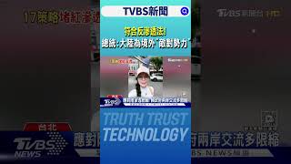 符合反滲透法! 總統:大陸為境外「敵對勢力」｜TVBS新聞 @TVBSNEWS01