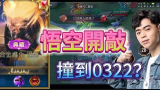 打排位撞到0322主播？😇只好拿出悟空開敲了😎