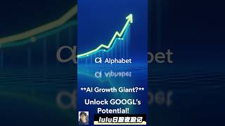 💰 谷歌AI大机遇！投资GOOGL，开启财富宝藏！#GOOGL #Alphabet #lulu日股夜股记 @gba_trade