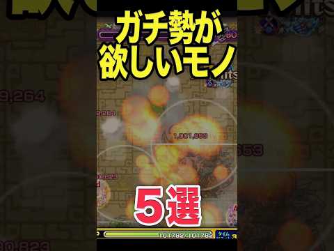 ガチ勢が足りなくなるアイテム5選 #モンスト #モンスターストライク #shorts