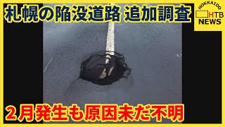 陥没道路の追加調査始まる　2月発生も未だ原因特定できず　現場周辺は交通規制　札幌・清田区