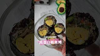 高蛋白手捲 鮪魚捲 免開火減脂料理