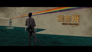 伍佰 & China Blue《我想飛》 Official Music Video
