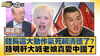 館長這大動作氣死賴清德了？鍾明軒大喊老娘真愛中國了【#新聞大白話】20250710 9｜#郭正亮 #謝寒冰  #洪孟楷 @tvbstalk