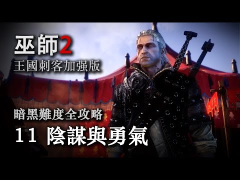 《巫师2：国王刺客 》暗黑难度全攻略第十一期：阴谋与勇气