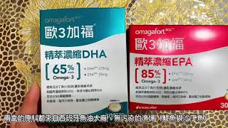 歐3加福om3gafore魚油系列-DHA與EPA