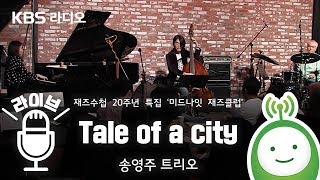 Tale of a city_송영주 트리오 [JAZZ수첩]
