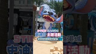 【放假去搵 #史迪仔 打卡啦~】